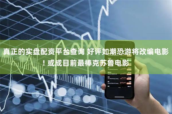 真正的实盘配资平台查询 好评如潮恐游将改编电影! 或成目前最棒克苏鲁电影
